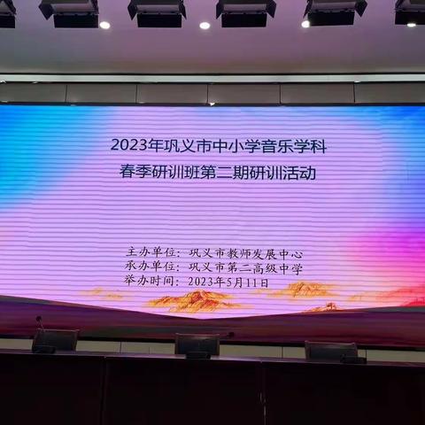 “学思践悟，乐音志远”——2023年巩义市音乐学科第二期研训活动