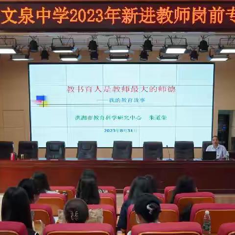 文泉中学2023年新进教师岗前专题培训——《教书育人是教师最大的师德》