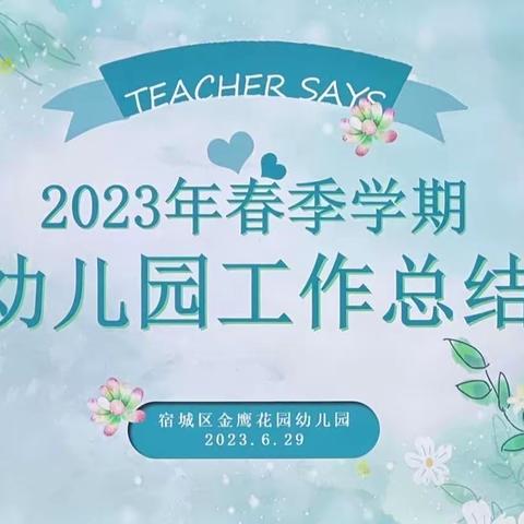 “总结收获，奋力前行”宿城区机关幼教集团金鹰花园幼儿园 2023年春季学期总结大会