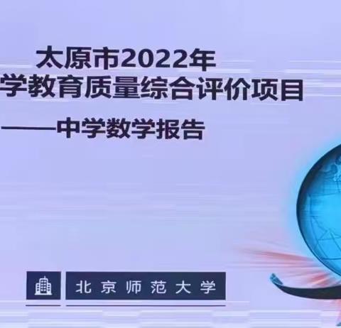 教研明方向，学习促成长——太原2022中学数学教育质量监测结果反馈