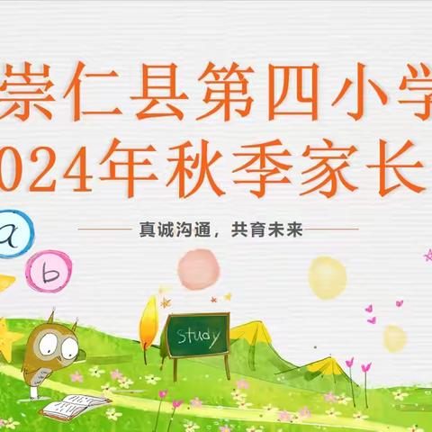 家校携手同行 ﻿少年向阳而生 ——崇仁县第四小学2024年秋季家长会