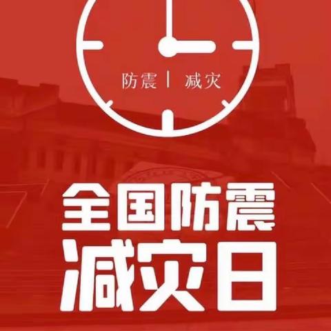 【党旗领航】防震演练，安全相伴––兴安镇道冠中心小学2023年5.12防震演练活动