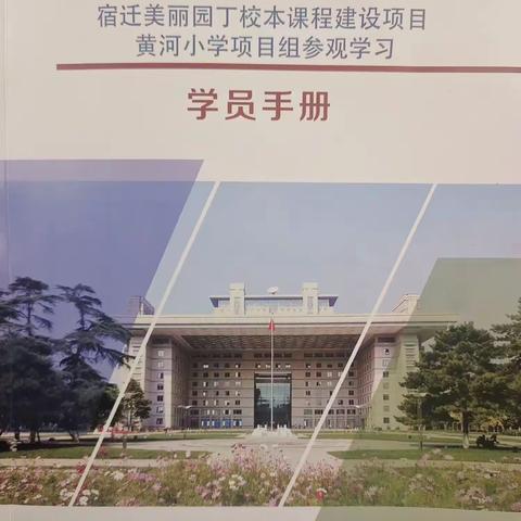 课程建设提素养，行而不辍赋新能——黄河小学“美丽园丁”校本课程建设项目组参观学习活动