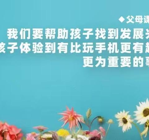 科尔沁实验初中，七年八班学习       一一一一《孩子用手机，家长如何管理才有效》