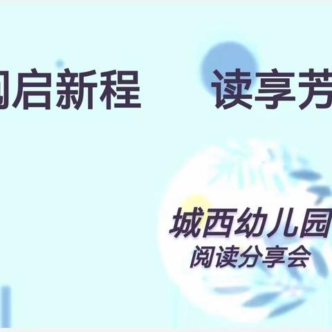 “阅启新程  读享芳菲”    －－城西幼儿园教师读书沙龙活动