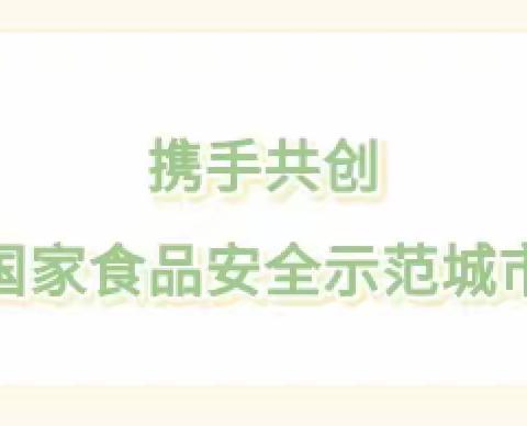 致全体幼儿及家长的一封创建国家食品安全示范城市倡议书——珑园幼儿园