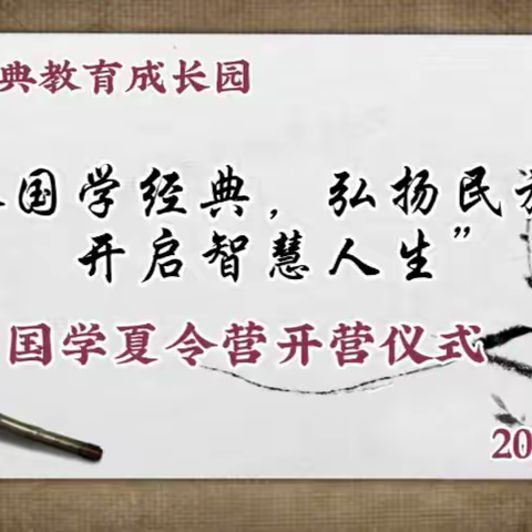 艾右国学经典教育成长园～2023暑期国学夏令营开营啦！