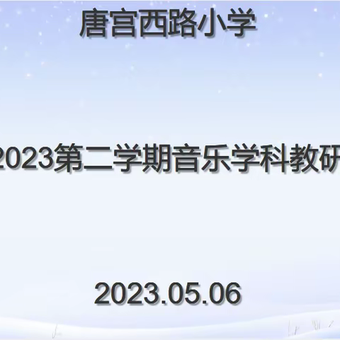 以研促教，携手共进——唐宫西路小学音乐学科五月份第一次音乐教研活动