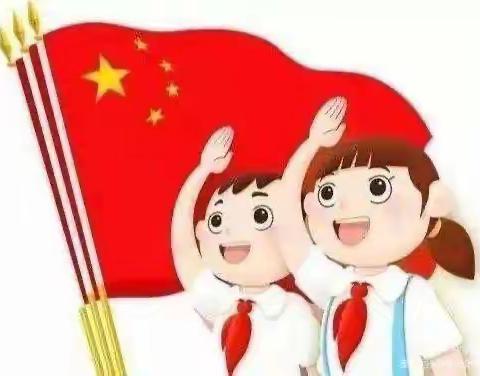 单县经济开发区实验小学“红领巾心向党  队旗伴我共成长”——一年级入队仪式