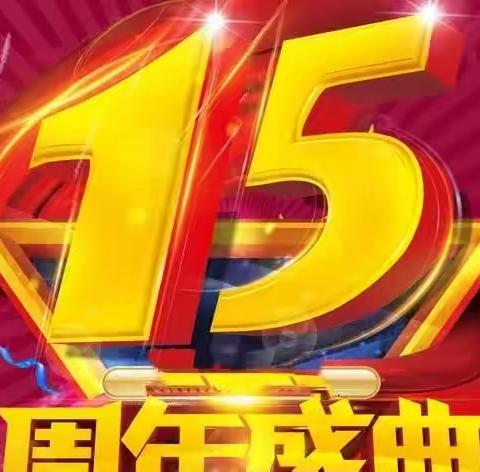 快乐六一，庆祝柳沟供销超市15周年庆典活动时间(6.1号一6.7号)（副本）