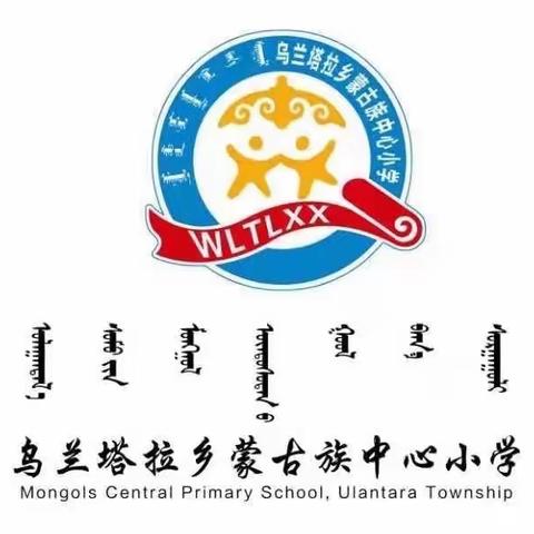 【前郭教育】踏上幸福路·蓄力再出发——乌兰塔拉乡蒙古族中心小学期初工作会议