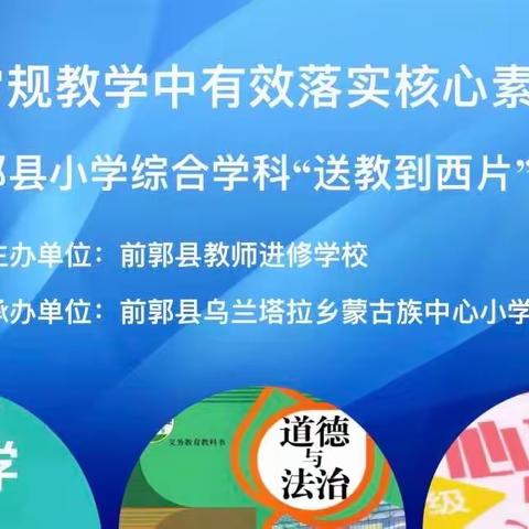 【前郭教育  创城在行动】常规教学中有效落实核心素养——前郭县教师进修学校“送教到西片”活动