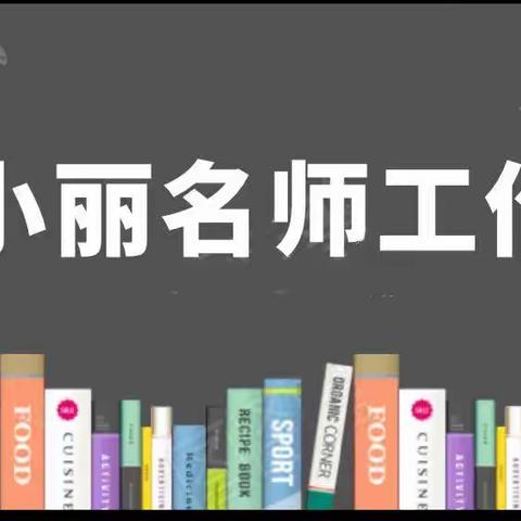 【前郭教育  创城在行动】追光而“语”·沐光而行——刘小丽名师工作室