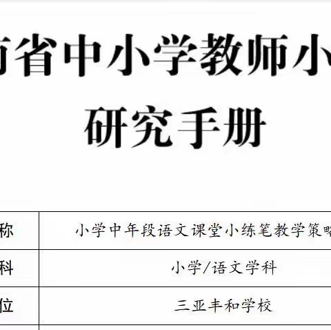 小学中年段语文课堂小练笔教学策略研究之教学设计篇