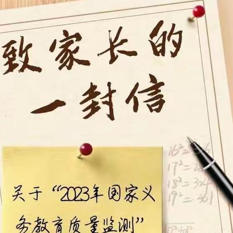 【昌江县第三小学】2023年国家义务教育质量监测致家长的一封信