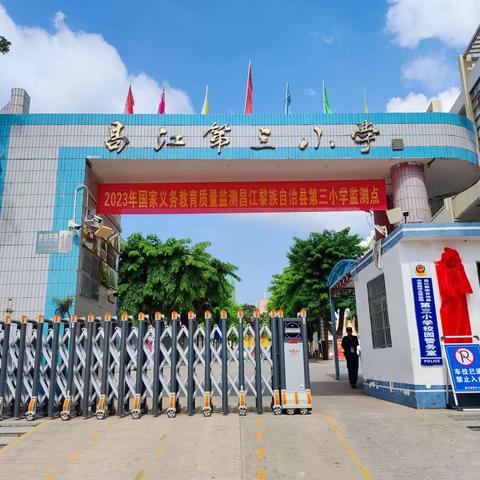 【昌江县第三小学】2023年国家义务教育质量监测模拟演练活动