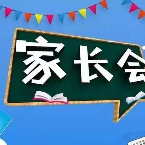 耕读促成长 家校共育人——侯各庄完全小学家长会活动