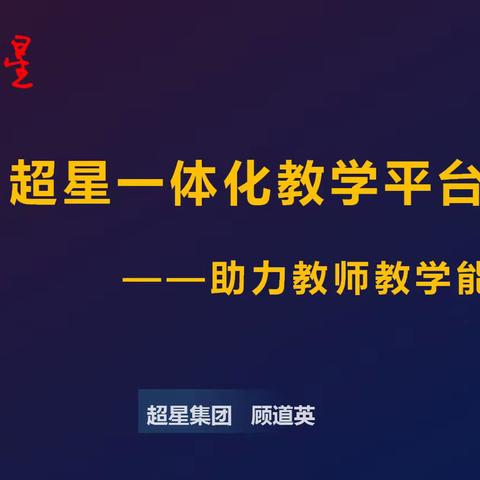 “乘信息技术之船，扬教育发展之帆”｜忠县职业教育中心开展超星一体化教学平台操作培训