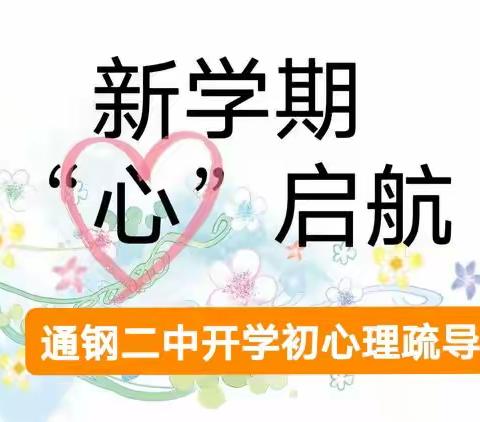 新学期、 “心”启航、新成长——通钢二中2023春季开学心理疏导指南