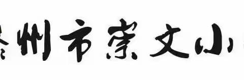 聚焦核心素养，促进专业成长——崇文小学语文暨道法学科核心素养监测及评价推进会议