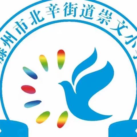 聚焦核心素养，促进专业成长——崇文小学语文暨道法学科核心素养监测及评价推进会议