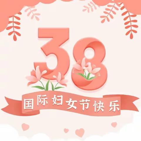 温情三月，温情三八——近尾洲联合学校中心小学庆祝三八妇女节茶话会