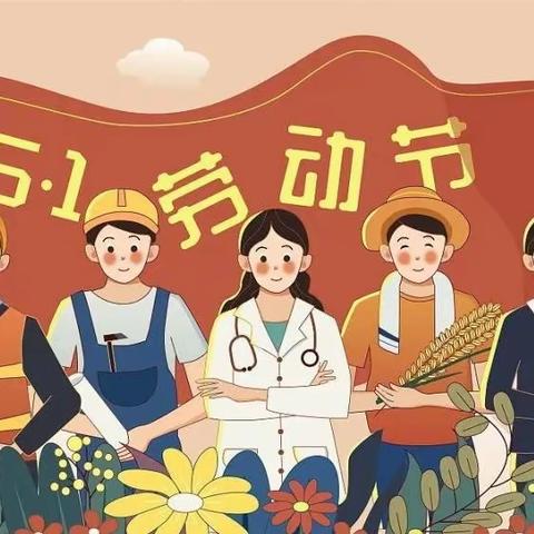 【快乐劳动，由我传承】马坝新蕾幼儿园五一劳动节主题系列活动