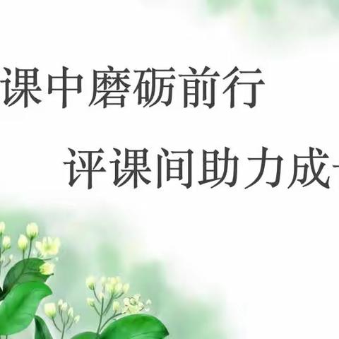 听课中磨砺前行，评课间助力成长——幼儿教育系新入职教师听评课活动