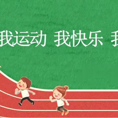 运动显风采，童心向未来