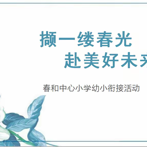 撷一缕春光 赴美好未来——春和中心小学2023年春季学期幼小衔接活动