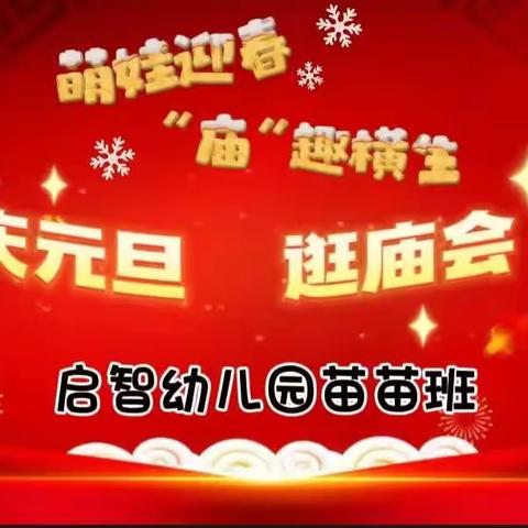 《萌娃迎春“庙”趣横生》    定兴县启智幼儿园苗苗一班元旦主题活动