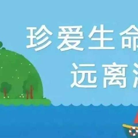 启智幼儿园苗苗一班防溺水安全教育篇