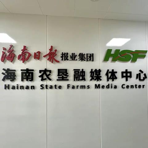 海口12345热线赴海垦融媒体中心“取经”融媒体创新 助力政务服务再升级