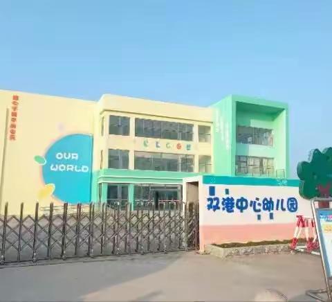 响水县双港镇中心幼儿园2023年秋学期招生简章