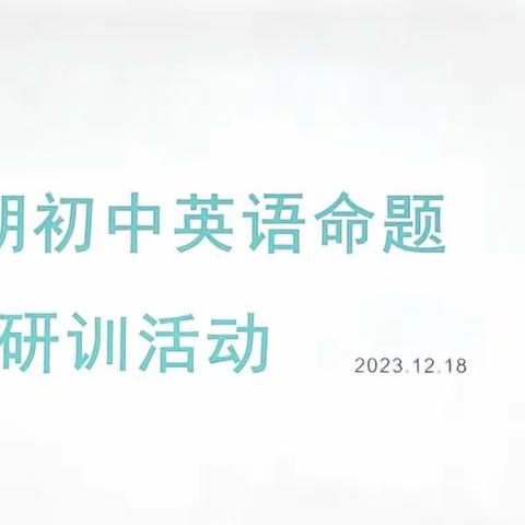 群“英”荟萃，共“语”命题 —— 缙云县初中英语命题研训活动