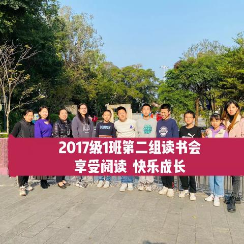 2017级（1）班第二组读书会——学生分享“You and me”