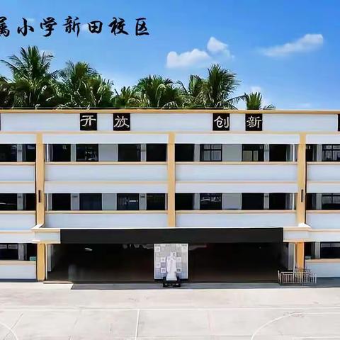 教学视导指方向 精准把脉促提升——琼海市教研室领导莅临琼海中学附属小学新田校区开展视导工作