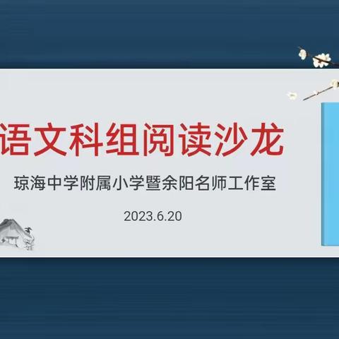 同读新课标  蓄力共成长——琼海中学附属小学暨余阳名师工作室语文科组阅读沙龙纪实