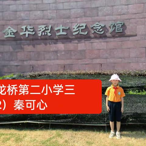 白龙桥第二小学三（2）班  秦可心   游一处红色基地 《金华烈士纪念馆》