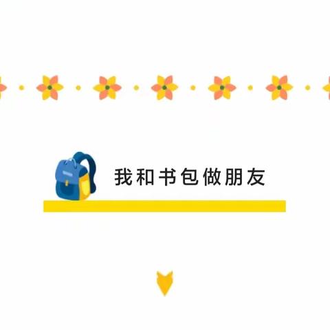 “我的书包🎒我来背”舒兰市第十一小学校🏫附属幼儿园倡议书