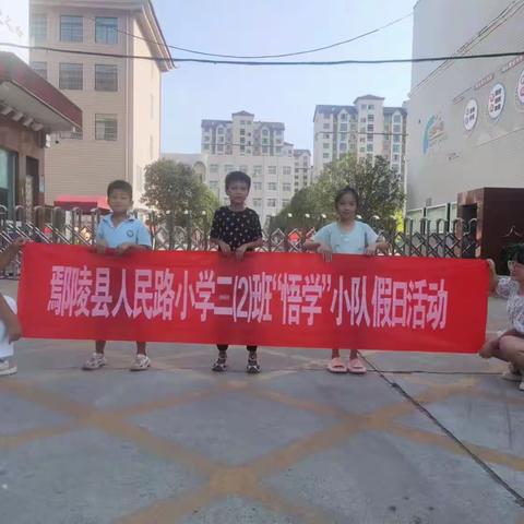 鄢陵县人民路小学三（2）班悟学小队假期活动纪实