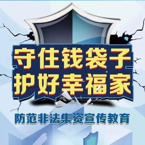 防范非法集资宣传月丨防范非法集资宣传，建行滨州沾化支行在行动！