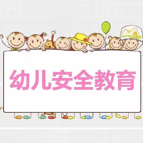 💫安全同行呵护成长——海邑幼儿园大三班第六周各项安全教育美篇