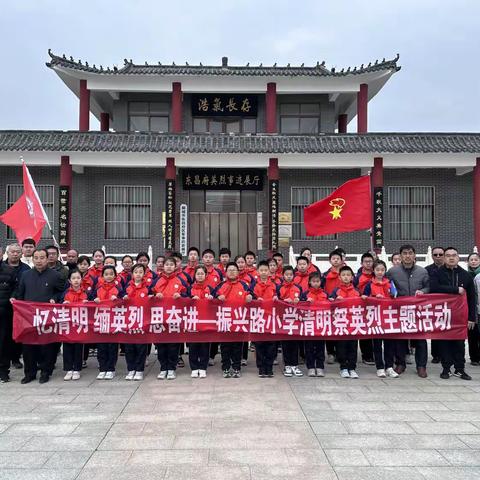 “忆清明 缅英烈 思奋进”东昌府区振兴路小学清明节祭扫活动