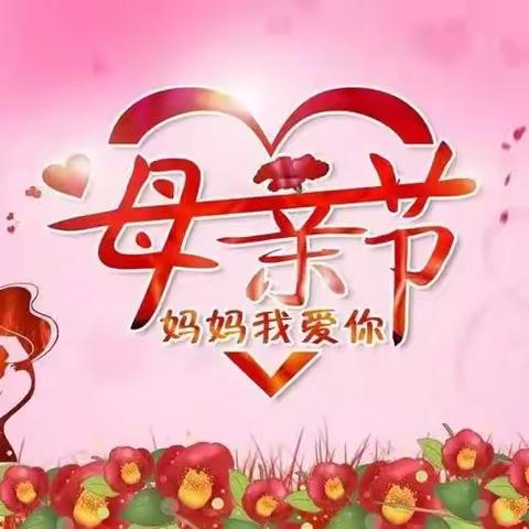 🍭🍭母亲节日快乐🍭🍭