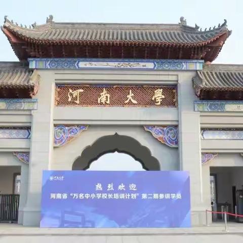 博学名著诚审问 明辨理念慎思行 ——河南省万名中小学校长培训有感