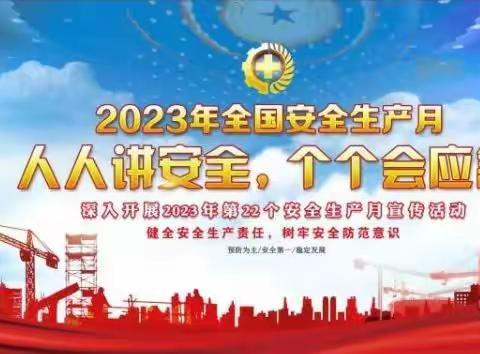 今年6月是第22个全国“安全生产月”，主题为 “人人讲安全、个个会应急”。