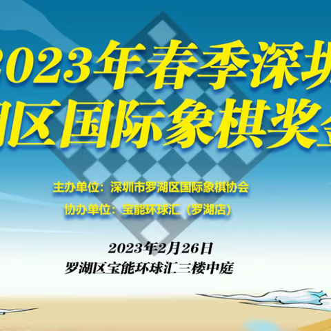 ♚♛2023年春季深圳罗湖区国际象棋奖金赛圆满落幕♚♛