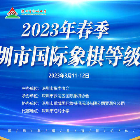 ♚♛2023年春季深圳市国际象棋等级赛圆满落幕♚♛