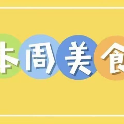 美好“食”光，“食”在幸福———古城镇中心幼儿园第三周食谱